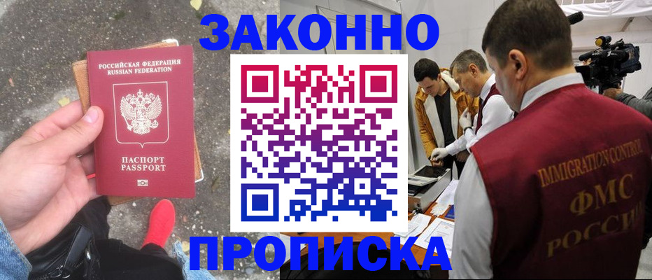 прописка законно в Поворино